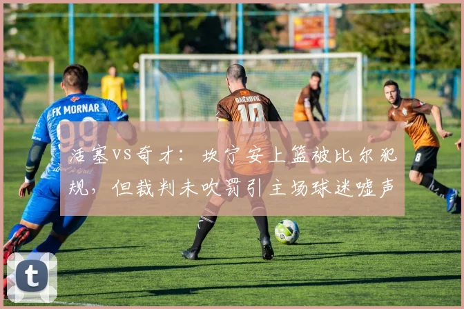 活塞vs奇才：坎宁安上篮被比尔犯规，但裁判未吹罚引主场球迷嘘声